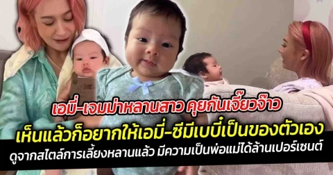 คุยกับป้าเอมี่ เจี๊ยวจ๊าวสุดๆ พูดไม่หยุดเลย น้องเจมม่า คุยกับอานตี้ใหญ่เลยอนาคตเดาไม่ยากป้าหลานตัวติดกันแน่นอน