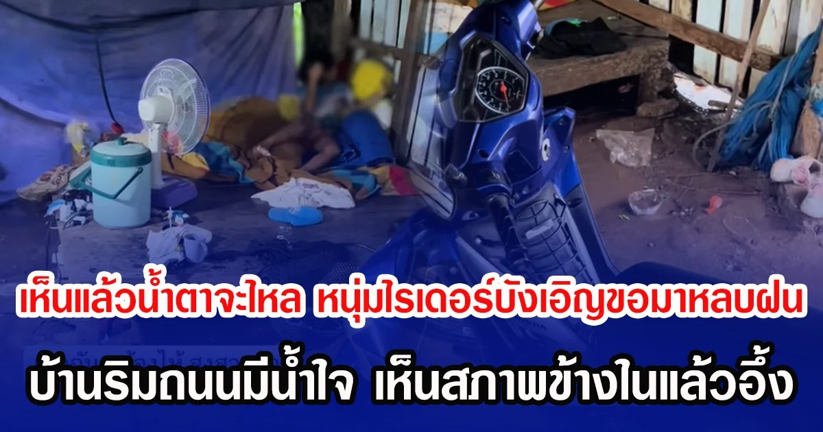 เห็นแล้วนํ้าตาจะไหล หนุ่มไรเดอร์บังเอิญขอมาหลบฝน บ้านริมถนนมีนํ้าใจ เห็นสภาพข้างในแล้วอึ้ง