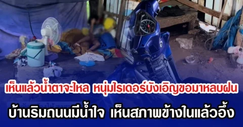 เห็นแล้วนํ้าตาจะไหล หนุ่มไรเดอร์บังเอิญขอมาหลบฝน บ้านริมถนนมีนํ้าใจ เห็นสภาพข้างในแล้วอึ้ง