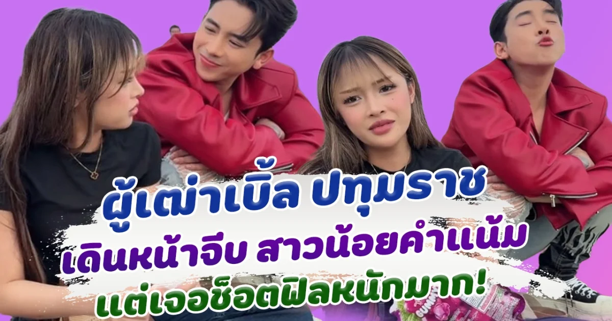 ผู้เฒ่าก็มีหัวใจ เบิ้ล ปทุมราช ลุยจีบ คำแน้ม แต่เจอช็อตฟิลหนักมาก