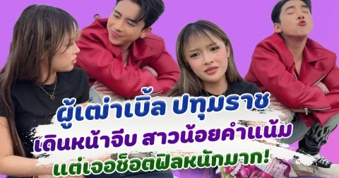 ผู้เฒ่าก็มีหัวใจ เบิ้ล ปทุมราช ลุยจีบ คำแน้ม แต่เจอช็อตฟิลหนักมาก