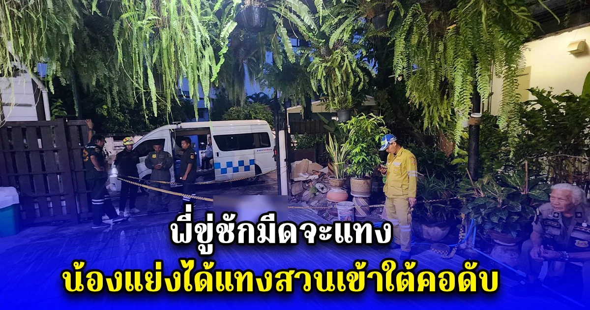 พี่ขู่ชักมีดจะแทง น้องแย่งได้แทงสวนเข้าใต้คอดับ