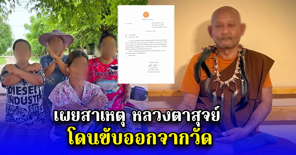 เผยสาเหตุ หลวงตาสุจย์ โดนขับออกจากวัด