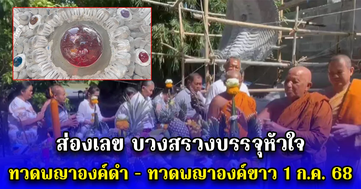 ส่องเลข บวงสรวงบรรจุหัวใจทวดพญาองค์ดำ -  ทวดพญาองค์ขาว 1 ก.ค. 68
