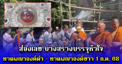 ส่องเลข บวงสรวงบรรจุหัวใจทวดพญาองค์ดำ -  ทวดพญาองค์ขาว 1 ก.ค. 68