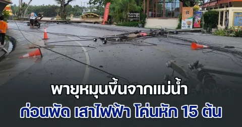 หนีเอาชีวิตรอดระทึก! พายุหมุนขึ้นจากแม่น้ำ ก่อนพัด เสาไฟฟ้า โค่นหัก 15 ต้น