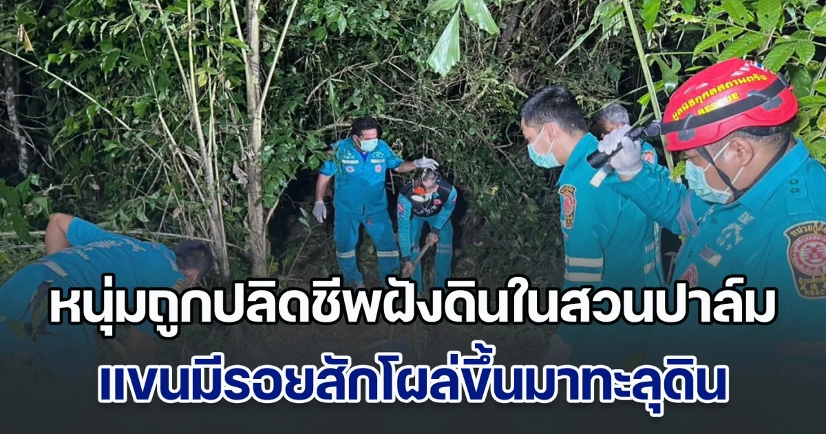 หนุ่มถูกปลิดชีพฝังดินในสวนปาล์ม แขนมีรอยสักโผล่ขึ้นมาทะลุดิน หนุ่มวัย 16 เล่านาทีเจอร่าง