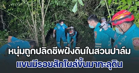 หนุ่มถูกปลิดชีพฝังดินในสวนปาล์ม แขนมีรอยสักโผล่ขึ้นมาทะลุดิน หนุ่มวัย 16 เล่านาทีเจอร่าง