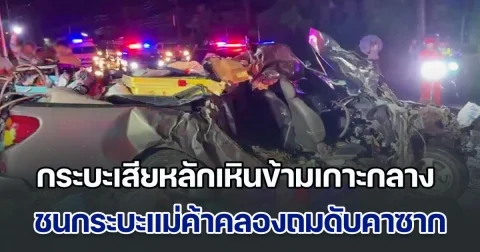 ฝนตกถนนลื่น กระบะเสียหลักเหินข้ามเกาะกลาง ชนกระบะแม่ค้าคลองถมเสียชีวิตคาซาก พบมีรถโดนชนอีก 3 คัน