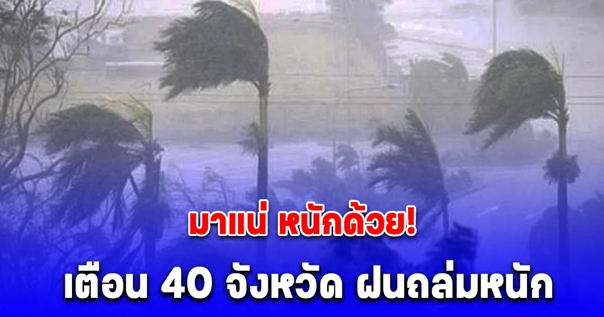 โดนเต็มๆ  เตือน 40 จังหวัด ฝนถล่มหนัก กทม.ก็ไม่รอด