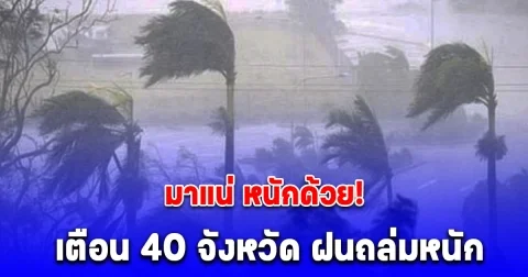 โดนเต็มๆ  เตือน 40 จังหวัด ฝนถล่มหนัก กทม.ก็ไม่รอด