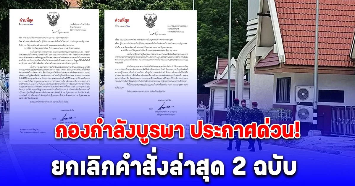กองกำลังบูรพา ประกาศด่วน! ยกเลิกคำสั่งล่าสุด 2 ฉบับ