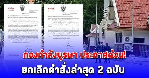 กองกำลังบูรพา ประกาศด่วน! ยกเลิกคำสั่งล่าสุด 2 ฉบับ