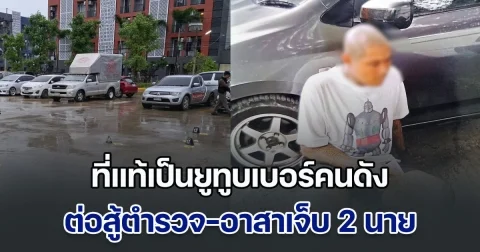 ที่แท้เป็นยูทูบเบอร์คนดัง คนร้ายต่อสู้ตำรวจ-อาสาเจ็บ 2 นาย หลังถูกล่อซื้อบุหรี่ไฟฟ้า ตร.เร่งไล่ล่าจับกุมตัว