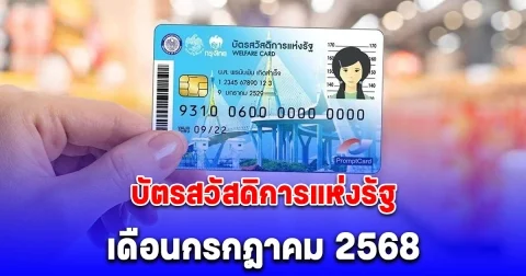 ประกาศแล้ว วงเงินบัตรสวัสดิการแห่งรัฐ เดือนกรกฎาคม 2568