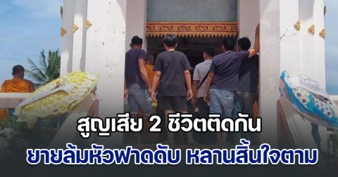 ครอบครัวสุดเศร้า สูญเสีย 2 ชีวิตติดกัน ยายล้มหัวฟาดพื้นดับ วันถัดมา หลานชายที่ยายเลี้ยงมา เกิดแน่นหน้าอก สิ้นใจขณะจัดงานยาย