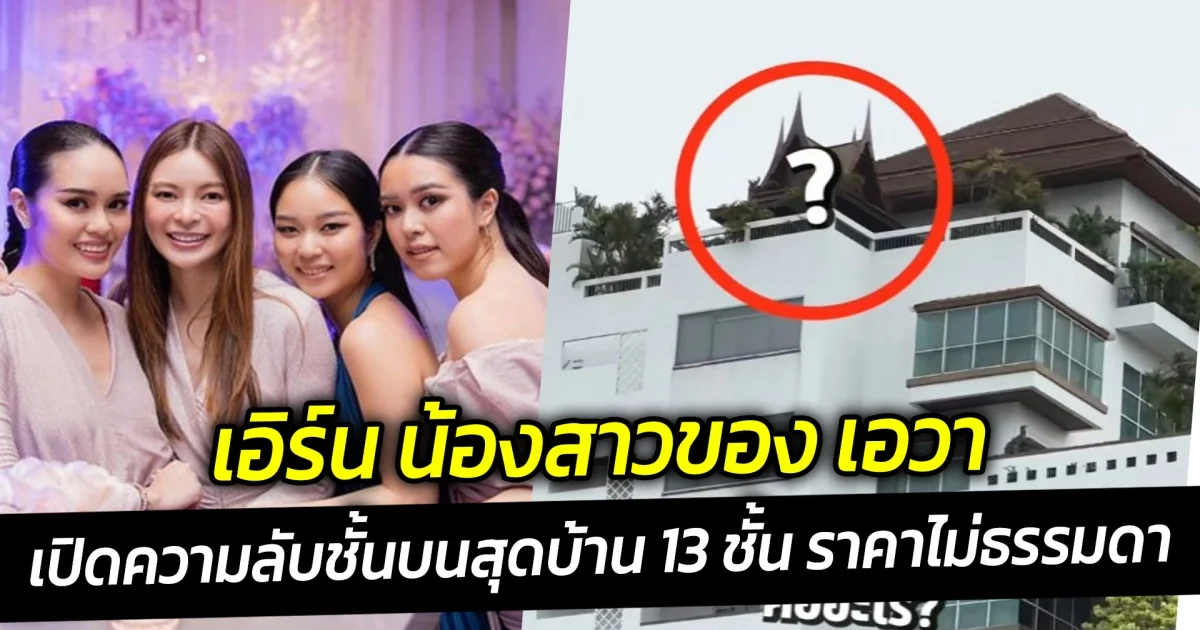 เอิร์น น้องสาวของ เอวา เปิดความลับชั้นบนสุดบ้าน 13 ชั้นของตระกูล ศาลานี้คืออะไร ราคาไม่ธรรมดา
