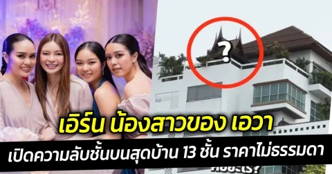 เอิร์น น้องสาวของ เอวา เปิดความลับชั้นบนสุดบ้าน 13 ชั้นของตระกูล ศาลานี้คืออะไร ราคาไม่ธรรมดา
