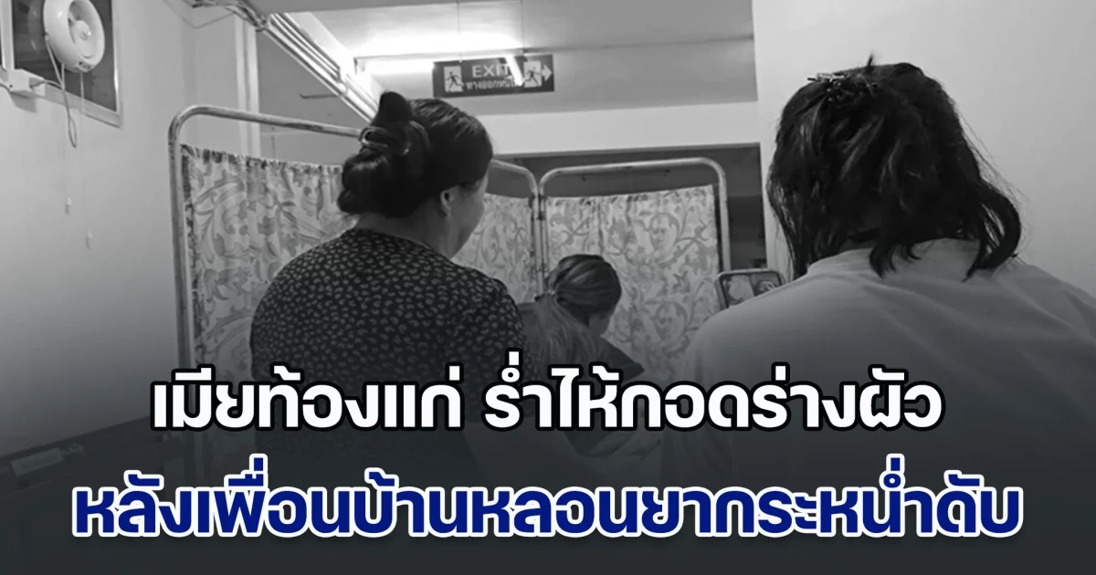 ชีวิตครอบครัวในฝันพังทลาย เมียท้องแก่ 8 เดือน ร่ำไห้กอดร่างไร้วิญญาณผัว หลังโดนเพื่อนบ้านหลอนยากระหน่ำดับสลด