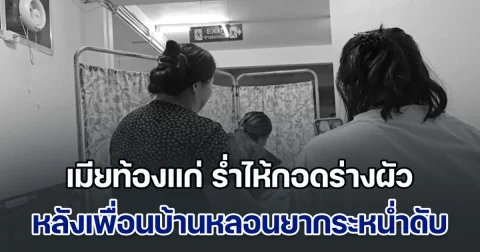 ชีวิตครอบครัวในฝันพังทลาย เมียท้องแก่ 8 เดือน ร่ำไห้กอดร่างไร้วิญญาณผัว หลังโดนเพื่อนบ้านหลอนยากระหน่ำดับสลด