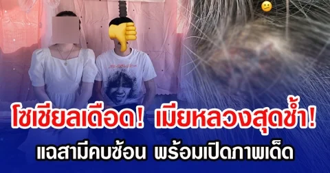 โซเชียลเดือด! เมียหลวงสุดช้ำ แฉสามีคบซ้อน พร้อมเปิดภาพเด็ด