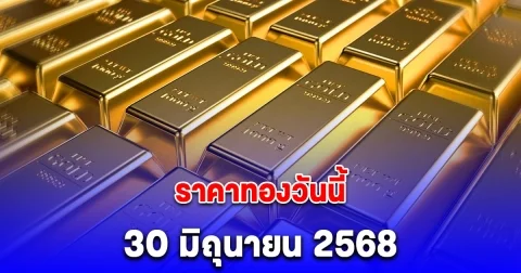 ราคาทองวันนี้ 30 มิถุนายน 2568
