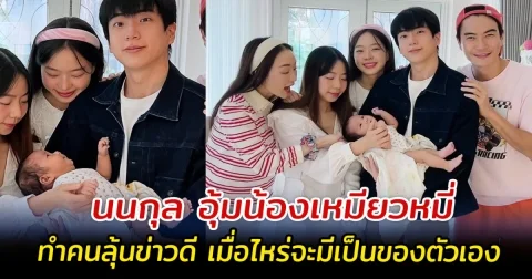 อย่างกับคุณพ่อ นนกุล อุ้มน้องเหมียวหมี่ ทำคนลุ้นข่าวดี เมื่อไหร่จะมีเป็นของตัวเอง