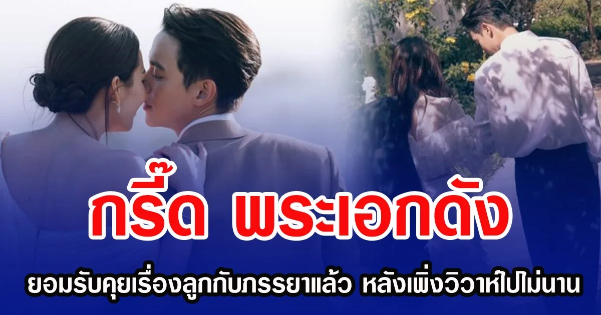 กรี๊ด พระเอกดัง ยอมรับคุยเรื่องลูกกับภรรยาแล้ว หลังเพิ่งวิวาห์ไปไม่นาน