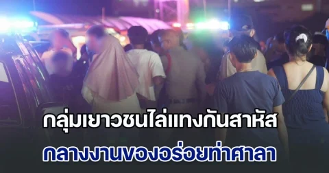 โจ๋เมืองคอนดุ! กลุ่มเยาวชนไล่แทงกันสาหัส กลางงานของอร่อยท่าศาลา