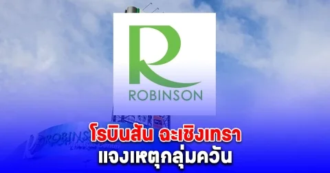 ศูนย์การค้าโรบินสัน ไลฟ์สไตล์ ฉะเชิงเทรา แจงเหตุกลุ่มควัน