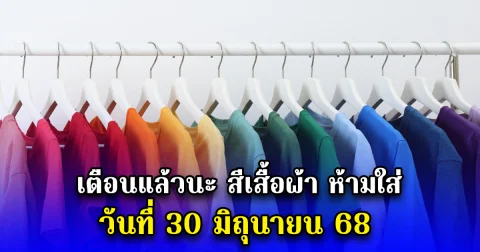เตือนแล้วนะ สีเสื้อผ้า ห้ามใส่ วันที่ 30 มิถุนายน 68