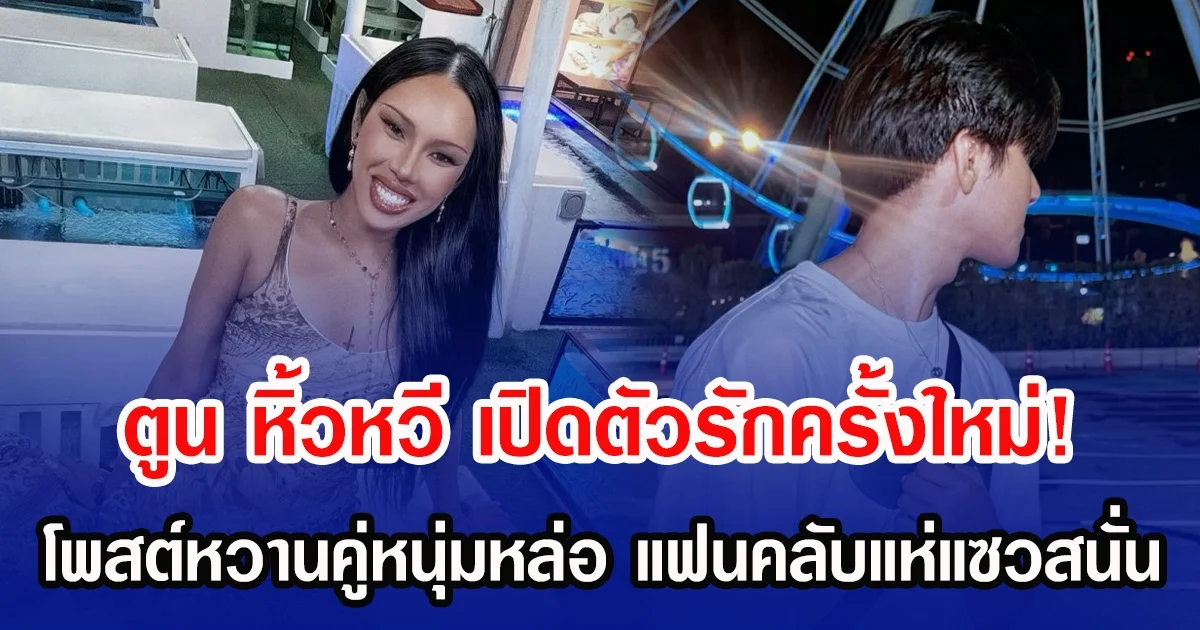 ตูน หิ้วหวี เปิดตัวรักครั้งใหม่! โพสต์หวานคู่หนุ่มหล่อ แฟนคลับแห่แซวสนั่น