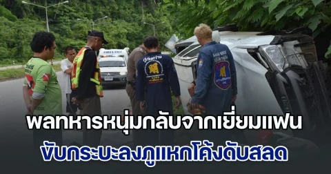 พลทหารหนุ่มวัย 21 ขับกระบะกลับจากเยี่ยมแฟนสาว กำลังจะกลับบ้านแหกโค้งดับสลด