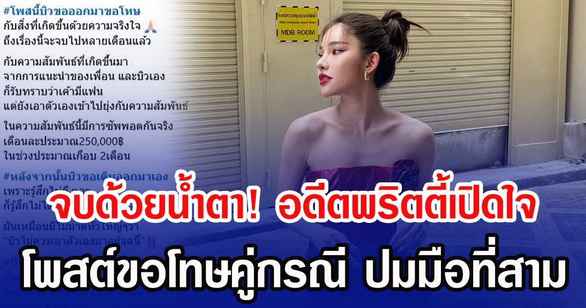 จบด้วยน้ำตา! อดีตพริตตี้เปิดใจ โพสต์ขอโทษคู่กรณี ปมมือที่สาม