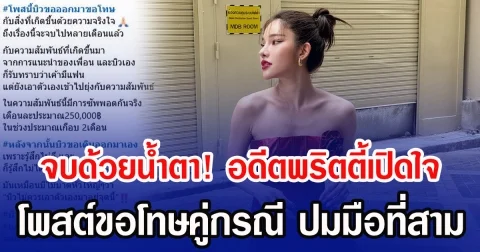 จบด้วยน้ำตา! อดีตพริตตี้เปิดใจ โพสต์ขอโทษคู่กรณี ปมมือที่สาม