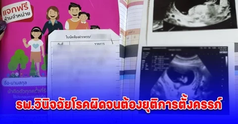 สาววัย 37 ปี รพ.วินิจฉัยโรคผิดจนต้องยุติการตั้งครรภ์ ก่อนตรวจซ้ำพบเป็นเพียงต่อมไขมัน-วัณโรค