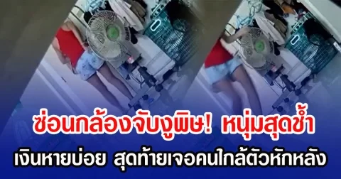 ซ่อนกล้องจับงูพิษ! หนุ่มสุดช้ำ เงินหายบ่อย สุดท้ายเจอคนใกล้ตัวหักหลัง