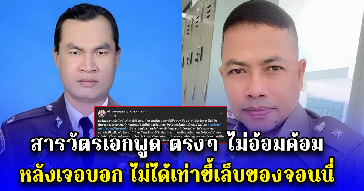 สารวัตรเอกพูด ตรงๆ ไม่อ้อมค้อม หลังเจอบอก ไม่ได้เท่าขี้เล็บของจอนนี่