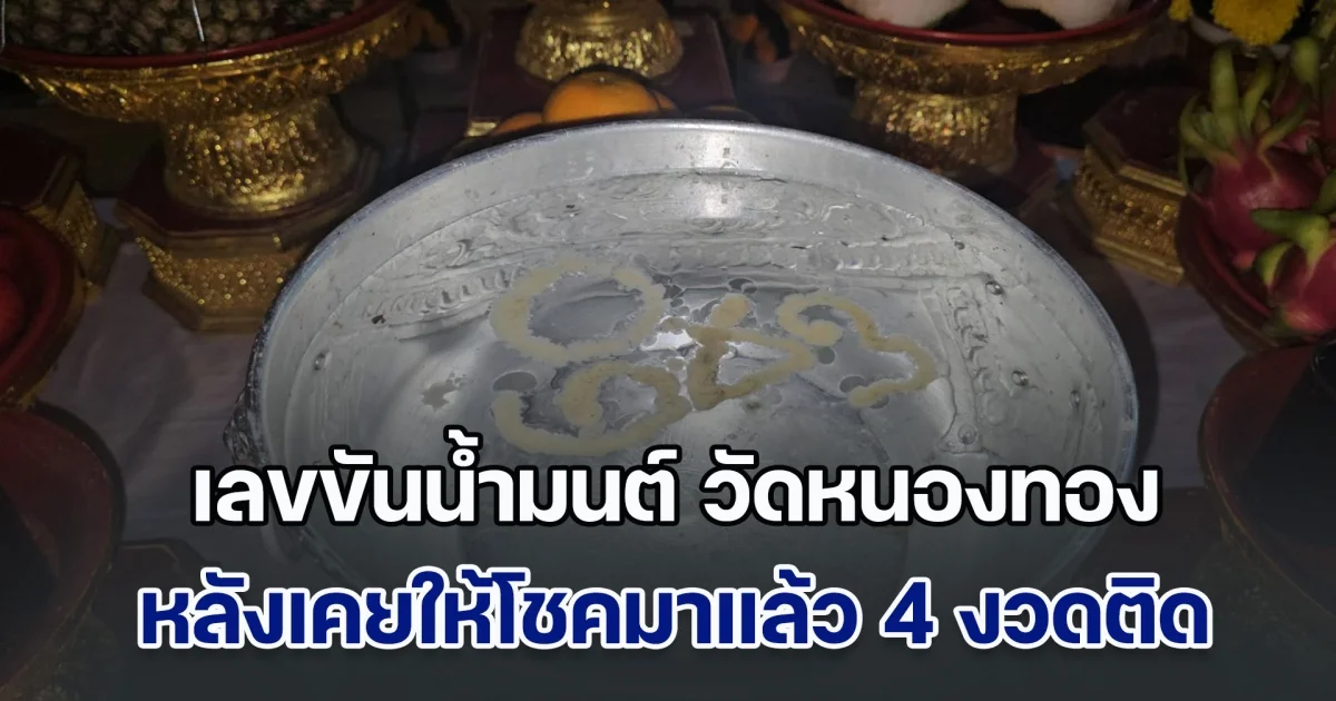 แห่ส่องเลขขันน้ำมนต์ วัดหนองทอง หลังเคยให้โชคมาแล้ว 4 งวดติด