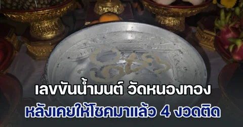 แห่ส่องเลขขันน้ำมนต์ วัดหนองทอง หลังเคยให้โชคมาแล้ว 4 งวดติด