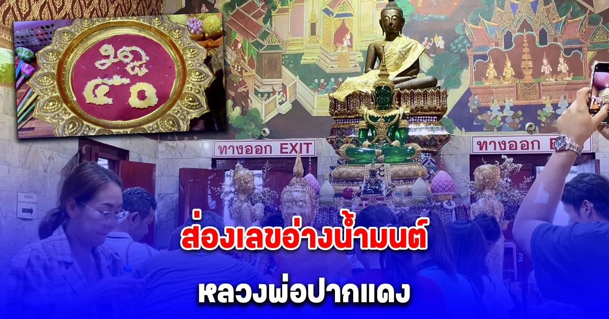 สาธุชนหลั่งไหล แห่ขอพร หลวงพ่อปากแดง ไม่พลาดส่องเลขอ่างน้ำมนต์