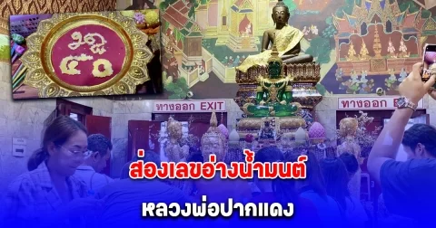 สาธุชนหลั่งไหล แห่ขอพร หลวงพ่อปากแดง ไม่พลาดส่องเลขอ่างน้ำมนต์