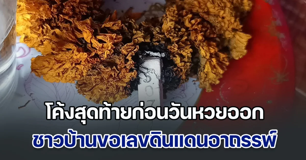 โค้งสุดท้ายก่อนวันหวยออก ชาวบ้านขอเลขดินแดนอาถรรพ์ ฤาษีสำราญ