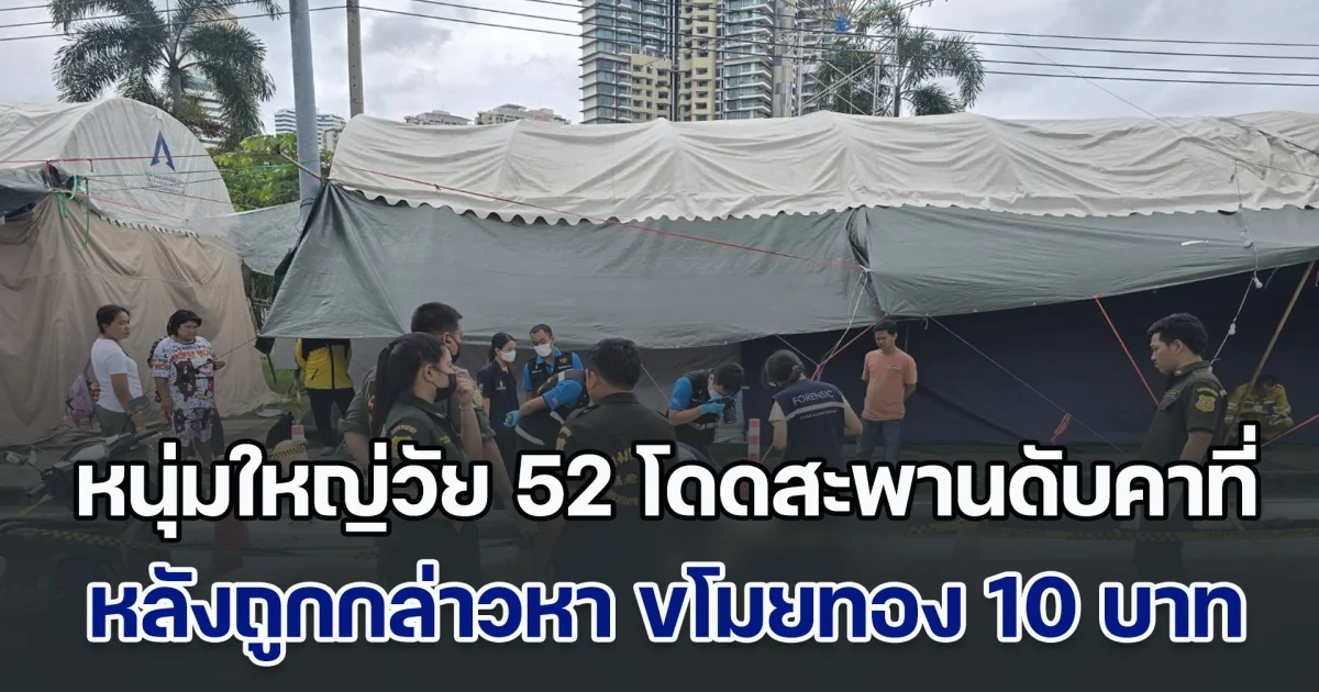 หนุ่มใหญ่วัย 52 โดดสะพานดับคาที่ หลังถูกกล่าวหา ขโมยทองหนัก 10 บาท
