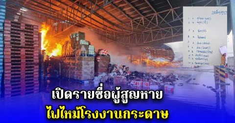 เปิดรายชื่อผู้สูญหาย ไฟไหม้โรงงานกระดาษ