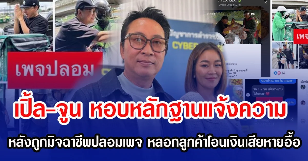 เปิ้ล-จูน หอบหลักฐานแจ้งความ หลังถูกมิจฉาชีพปลอมเพจ หลอกลูกค้าโอนเงินเสียหายอื้อ