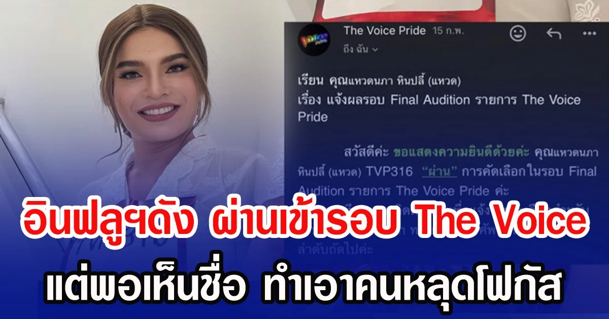 อินฟลูฯดัง ผ่านเข้ารอบ The Voice แต่พอเห็นชื่อ ทำเอาคนหลุดโฟกัส