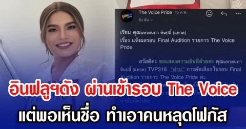 อินฟลูฯดัง ผ่านเข้ารอบ The Voice แต่พอเห็นชื่อ ทำเอาคนหลุดโฟกัส