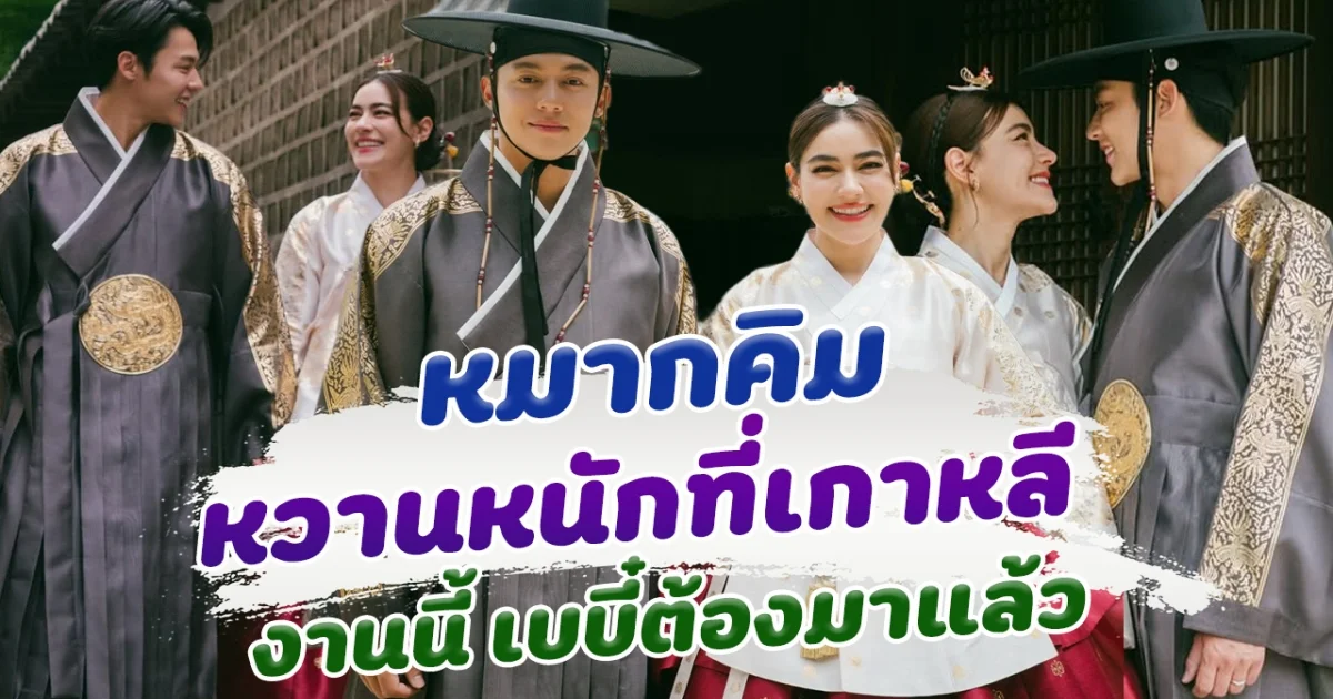 เบบี๋ต้องมาแล้ว หมากคิม ฮันนีมูนไม่พัก หวานหนักที่เกาหลี