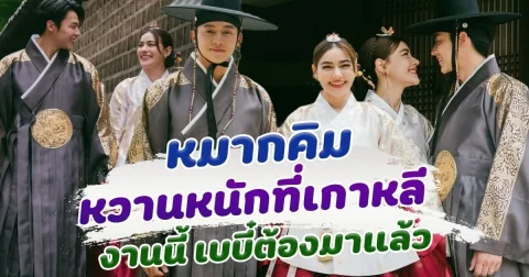 เบบี๋ต้องมาแล้ว หมากคิม ฮันนีมูนไม่พัก หวานหนักที่เกาหลี